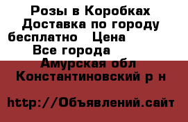  Розы в Коробках Доставка по городу бесплатно › Цена ­ 1 990 - Все города  »    . Амурская обл.,Константиновский р-н